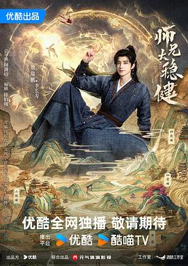师兄太稳健 全集高清在线海报