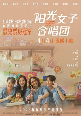 阳光女子合唱团 高清在线观看海报