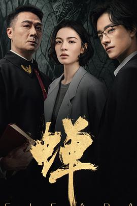 蝉 全集高清在线海报