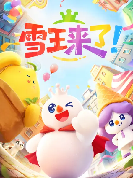 雪王来了！ 全集高清海报