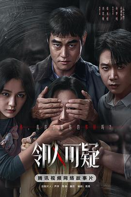 邻人可疑 高清在线观看海报