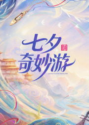 2026七夕奇妙游 高清在线播放海报