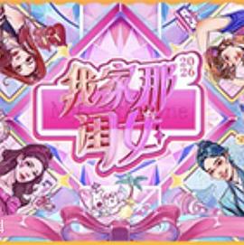 我家那闺女2026 高清在线播放海报
