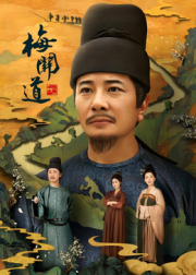 梅关道 全集高清在线海报