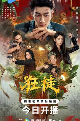 狂徒2026海报