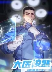 大医凌然第2季​海报