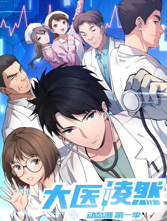 大医凌然动态漫画海报