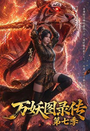 万妖图录传第七季海报