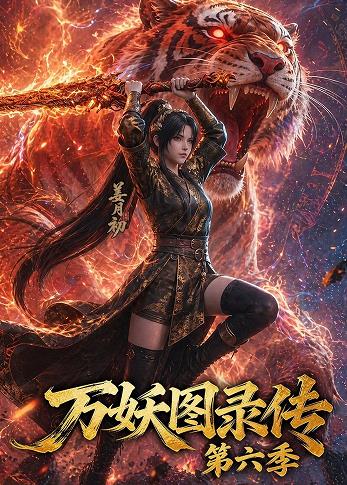 万妖图录传第六季海报