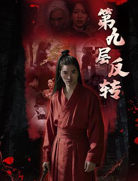 第九层反转海报