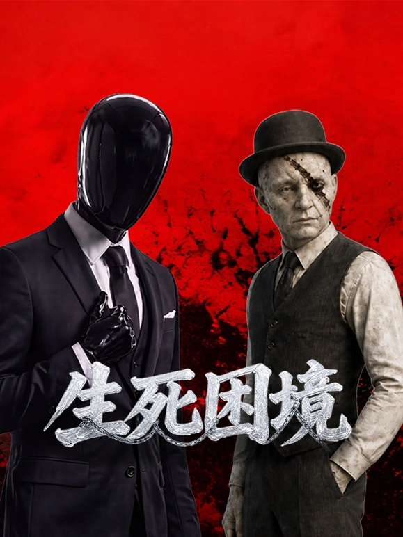 生死困境海报