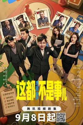 这都不是事儿海报