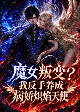 魔女叛变？我反手养成病娇炽焰天使海报
