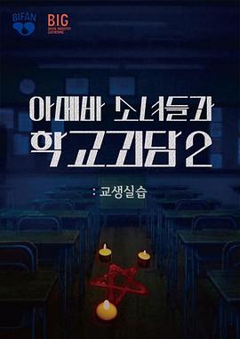 单细胞少女与学校怪谈2：教学实习海报