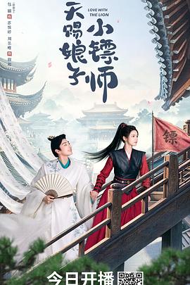 天赐娘子小镖师海报