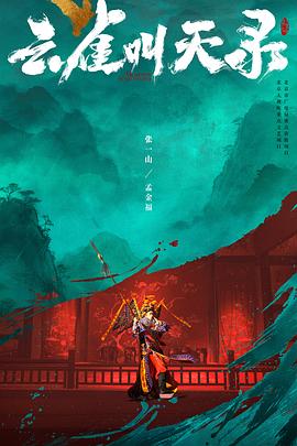 云雀叫天录海报