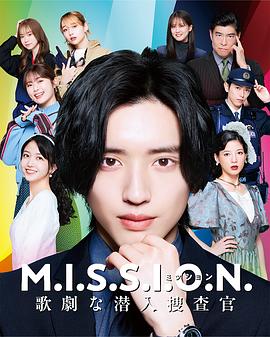 M.I.S.S.I.O.N. 歌剧般的潜入搜查官海报