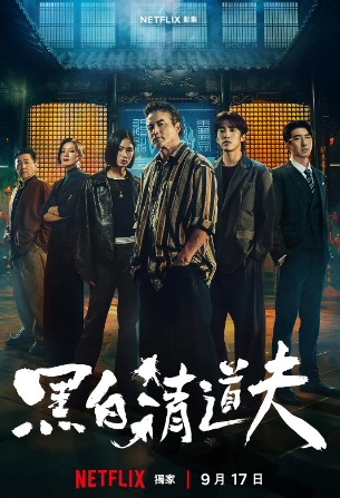 黑白清道夫海报