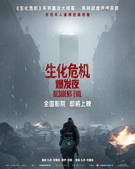 生化危机：爆发夜海报