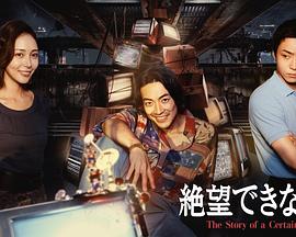 无法绝望的男人海报