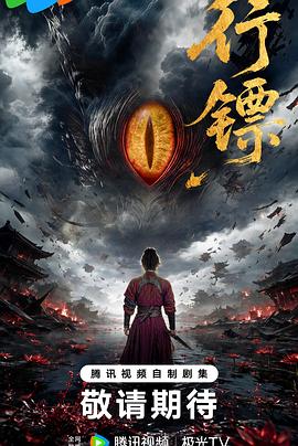 行镖海报