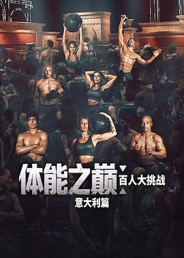 体能之巅：百人大挑战：意大利篇海报