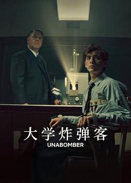 大学炸弹客海报