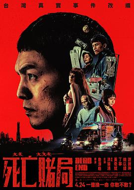 死亡赌局海报
