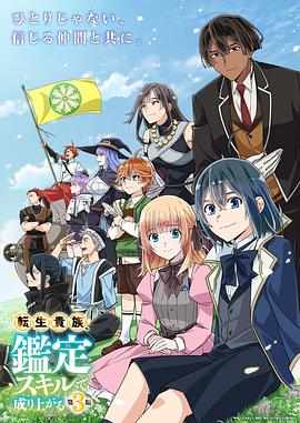 转生贵族凭鉴定技能扭转人生第三季海报