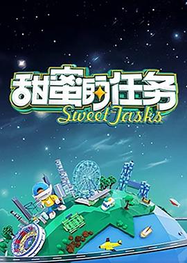 甜蜜的任务2025海报