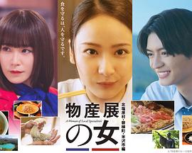 物产展之女～北盐原村・磐梯町・米泽市篇～海报