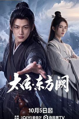 太玄·东方阙海报