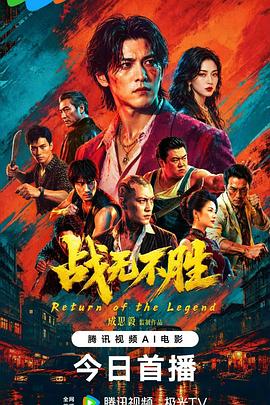 战无不胜2026海报