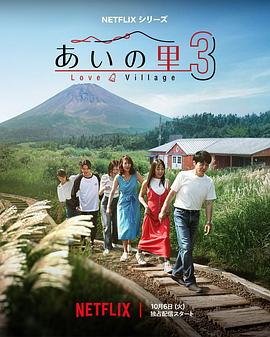 爱之乡第三季海报