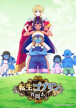 转生成哥布林有问题吗？海报