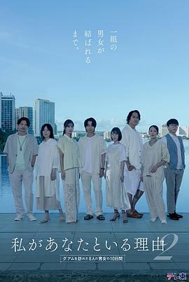 我与你在一起的理由第二季～造访关岛的8名男女的10天～海报