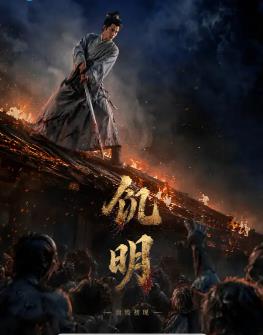 饥明：血疫初现海报