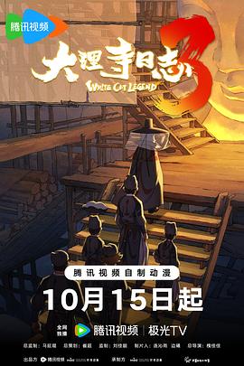 大理寺日志第三季海报