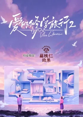 爱的修学旅行第二季海报