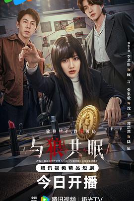 与狼共眠海报