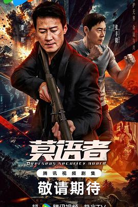 非常营救2026海报