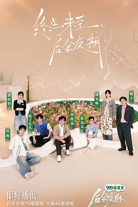 后会友期海报
