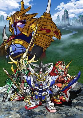 超电影版SD高达三国传BraveBattleWarriors海报