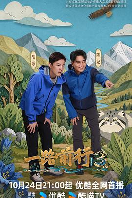 一路前行第三季海报