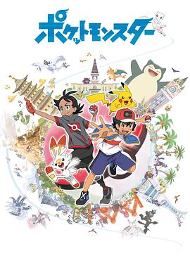 宝可梦旅途海报