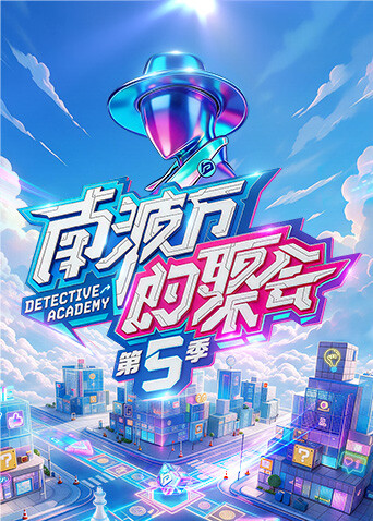 南波万的聚会第五季海报
