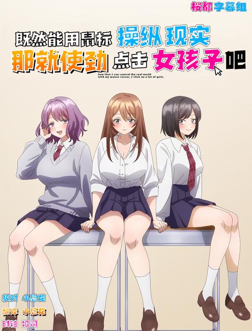 因为鼠标光标似乎可以操控现实，所以我要疯狂点击女孩子海报