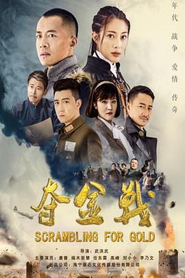 夺金战海报