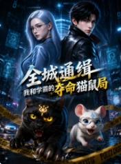 全城通缉：我和学霸的夺命猫鼠局海报