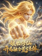 娘胎修仙：开局融合荒古圣体海报